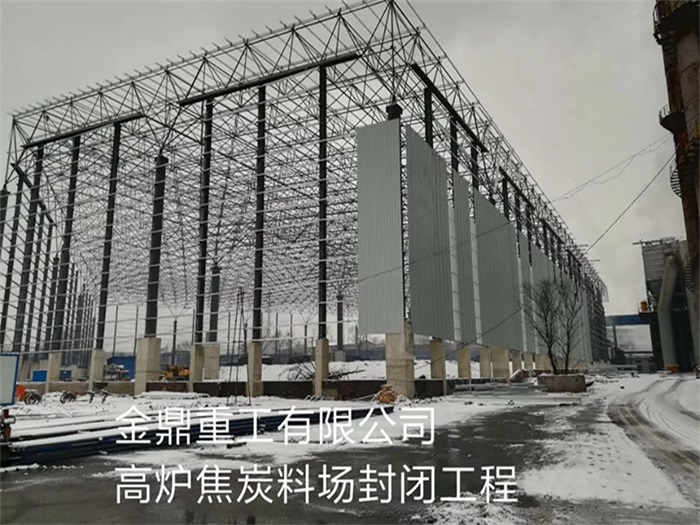 邵阳金鼎重工有限公司高炉焦炭料场封闭工程
